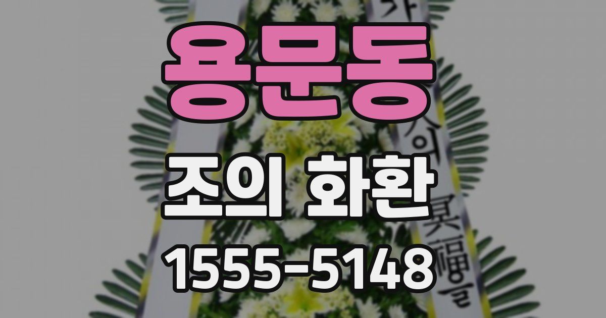용문동 조의 화환