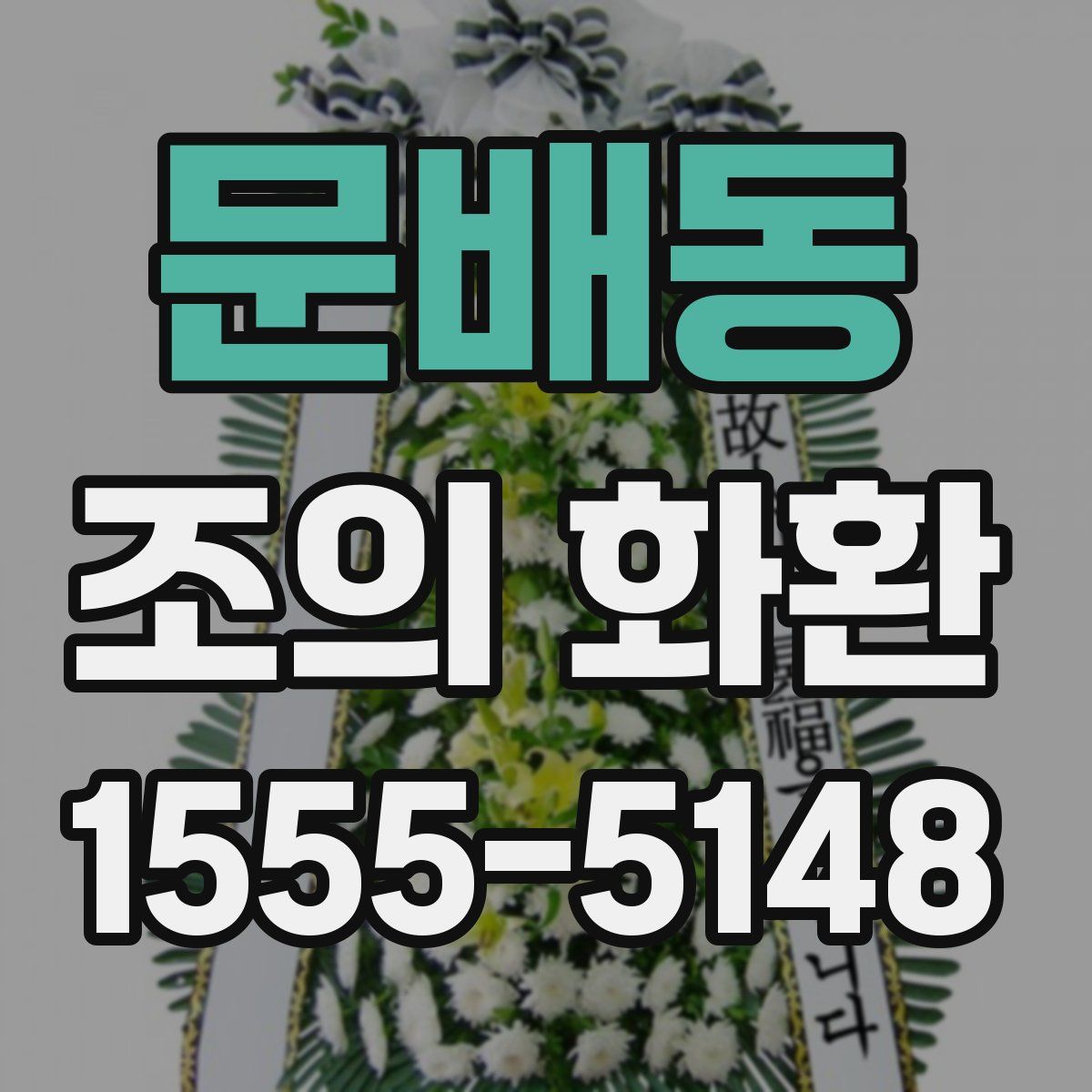 문배동 조의 화환