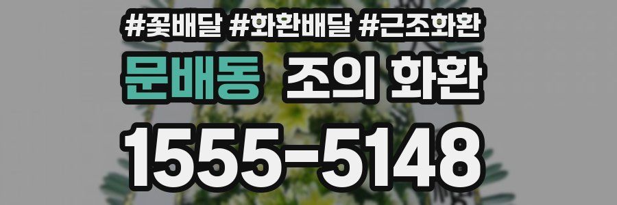 문배동 조의 화환