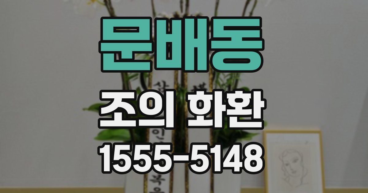 문배동 조의 화환