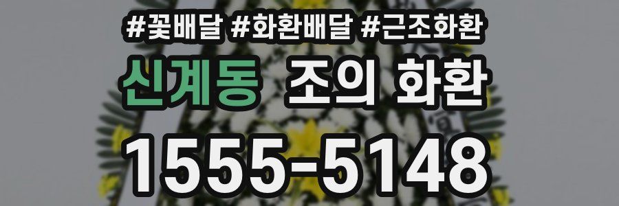 신계동 조의 화환