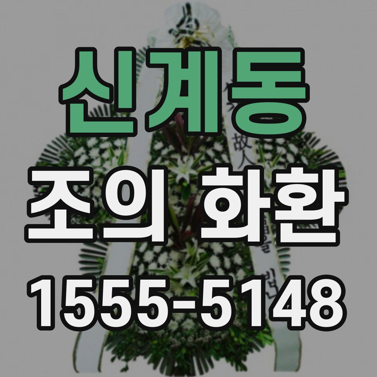 신계동 조의 화환