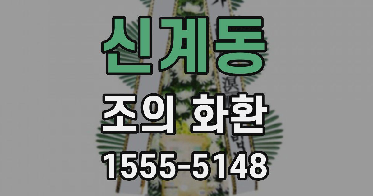 신계동 조의 화환