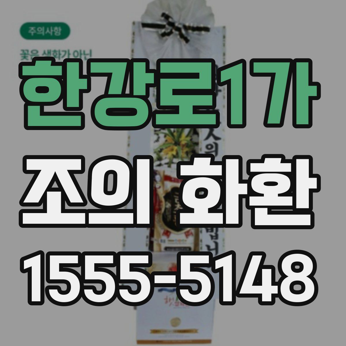 한강로1가 조의 화환