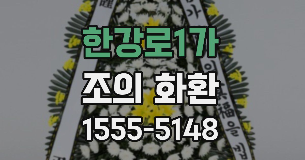 한강로1가 조의 화환