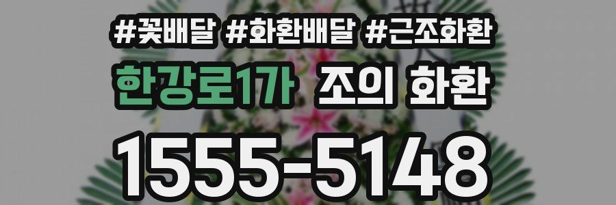 한강로1가 조의 화환