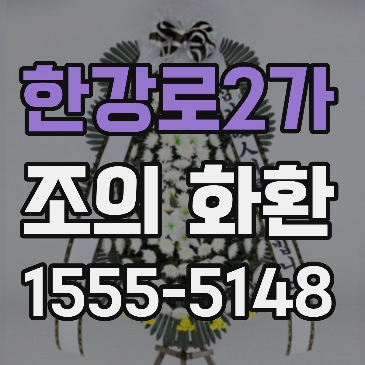 한강로2가 조의 화환 주문 과정에서 자주 묻는 질문