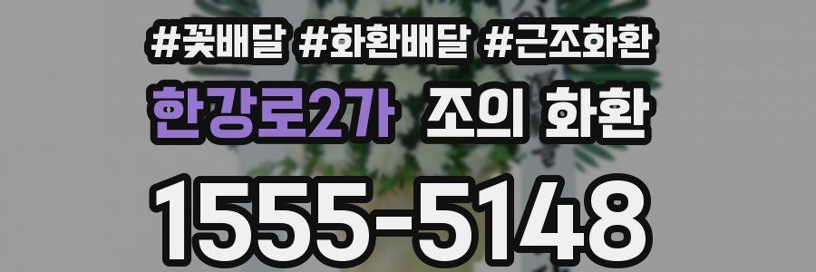 한강로2가 조의 화환