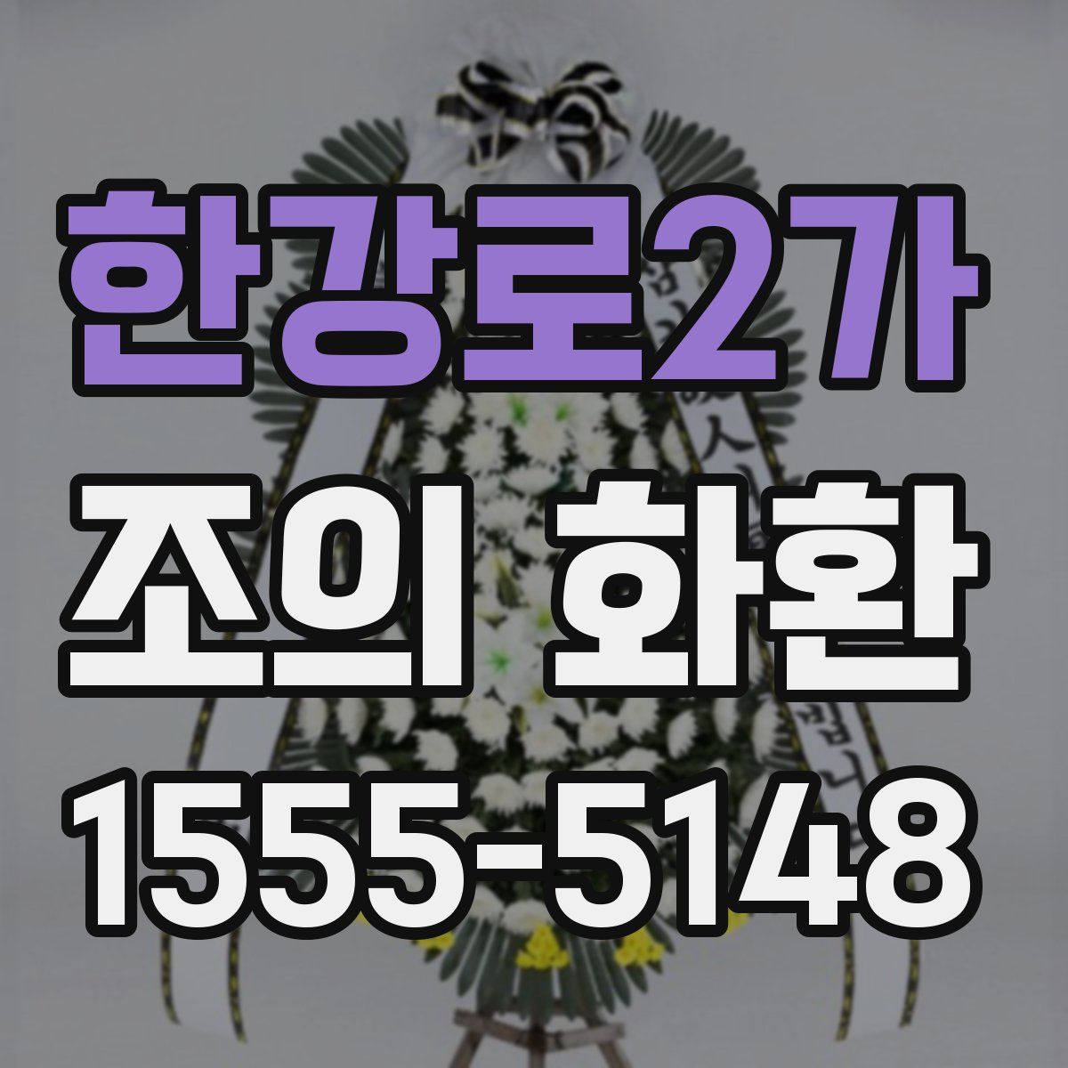 한강로2가 조의 화환