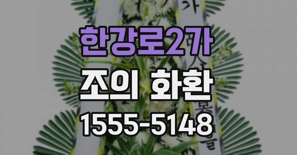 한강로2가 조의 화환