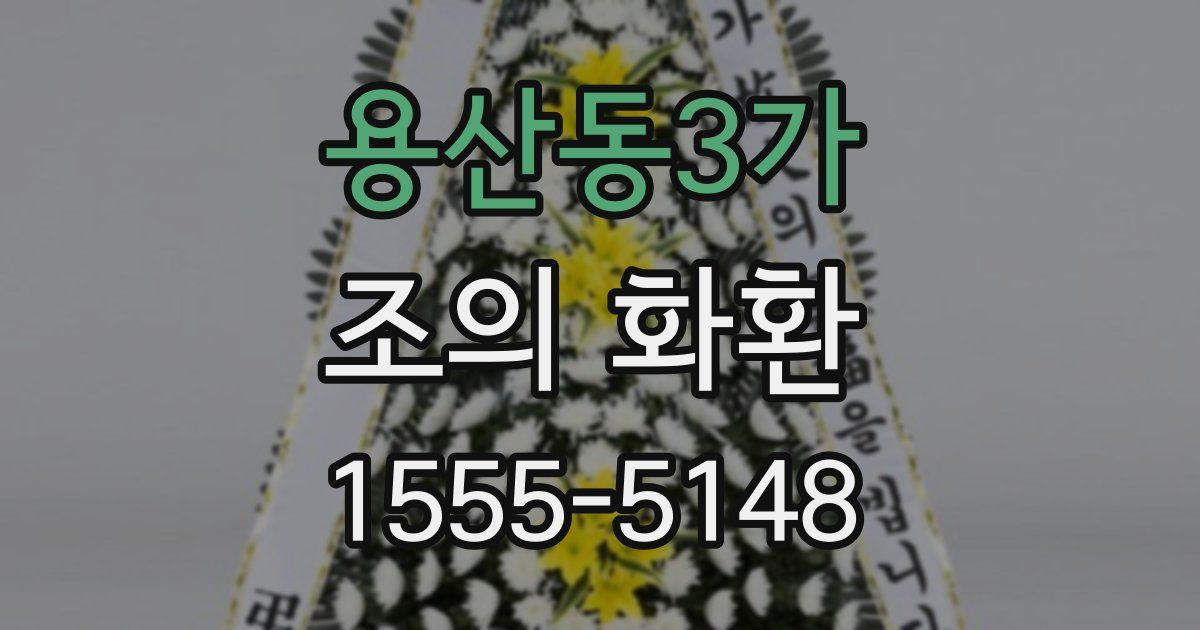 용산동3가 조의 화환