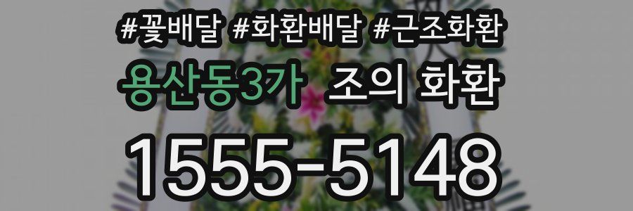 용산동3가 조의 화환