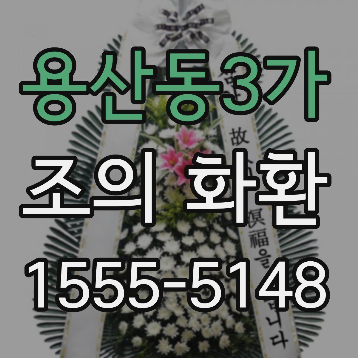 용산동3가 조의 화환