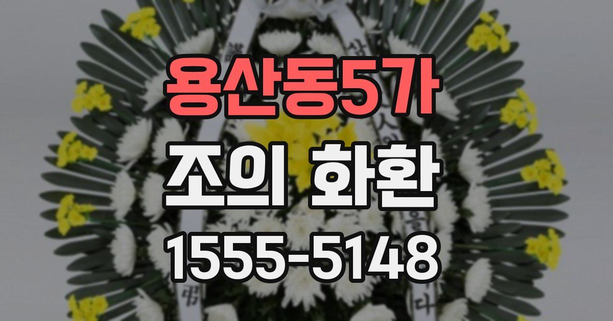 용산동5가 조의 화환