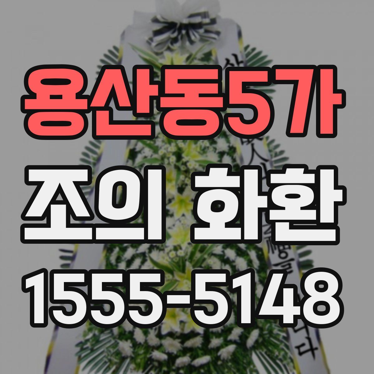 용산동5가 조의 화환