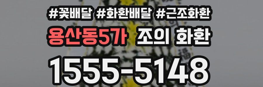 용산동5가 조의 화환