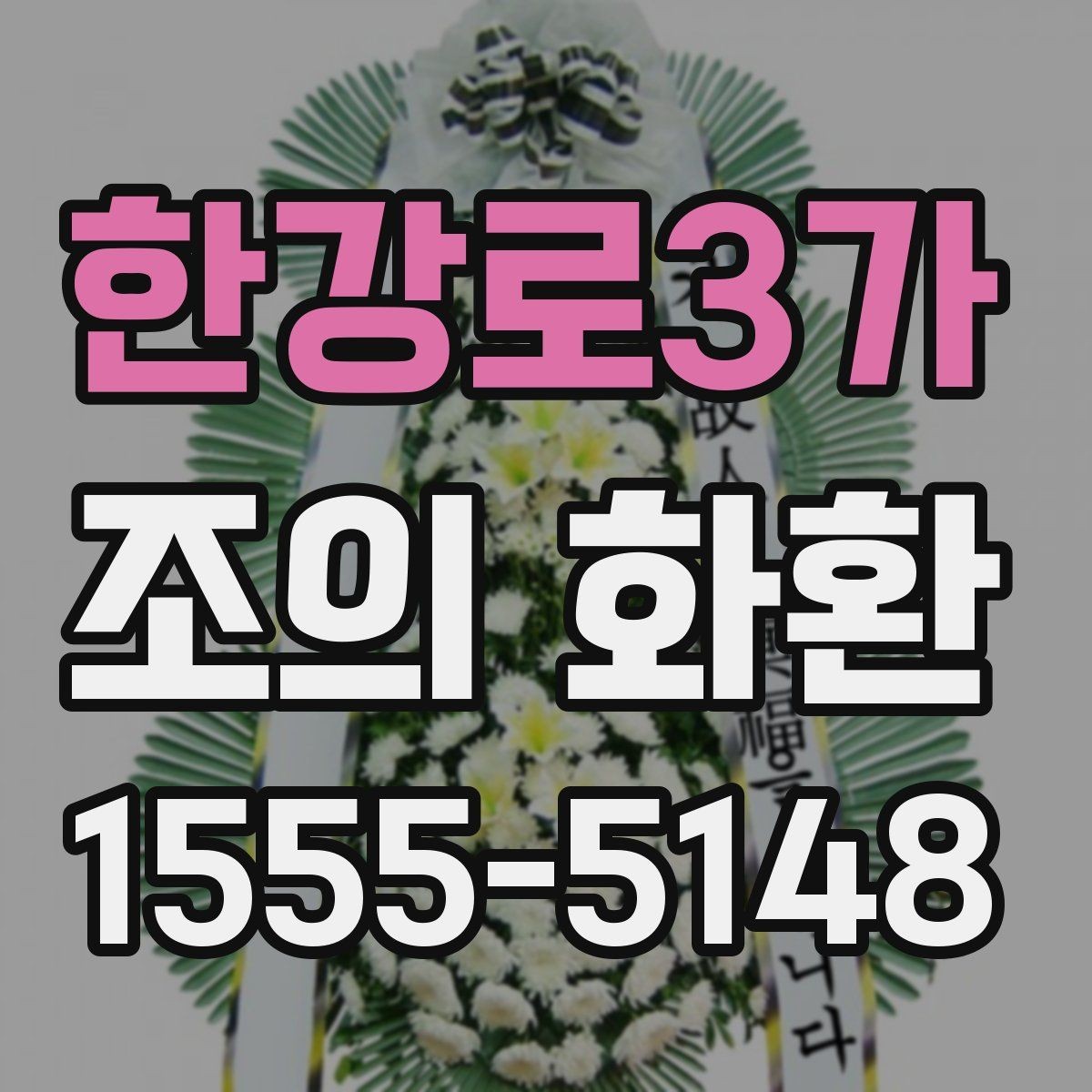 한강로3가 조의 화환 주문 시 실수하기 쉬운 부분