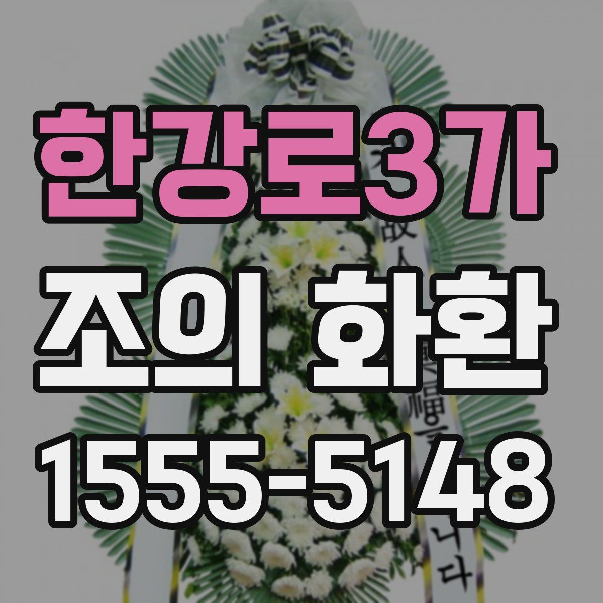 한강로3가 조의 화환