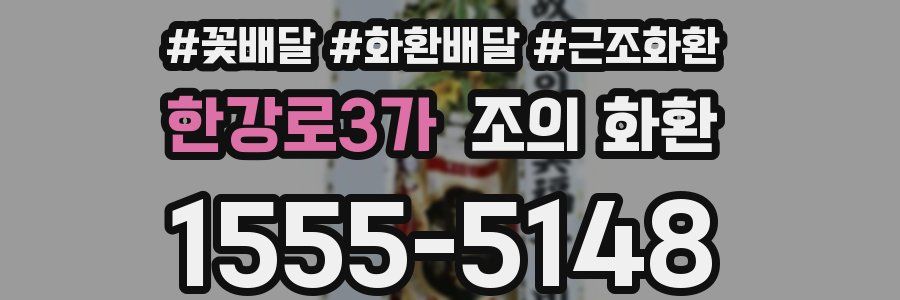 한강로3가 조의 화환