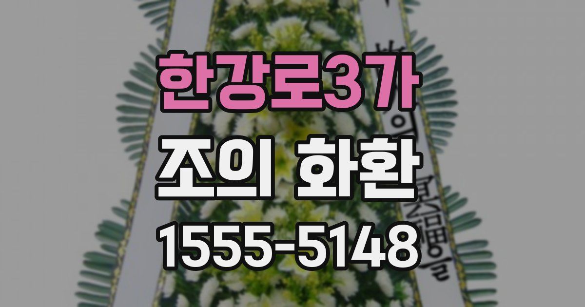 한강로3가 조의 화환