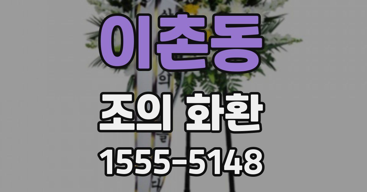 이촌동 조의 화환