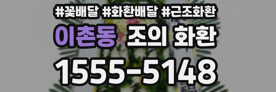 이촌동 조의 화환