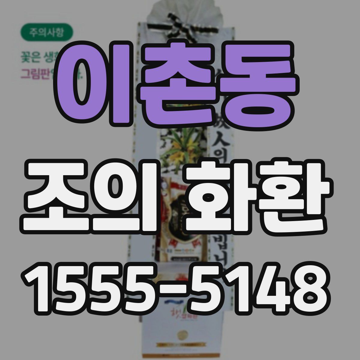 이촌동 조의 화환