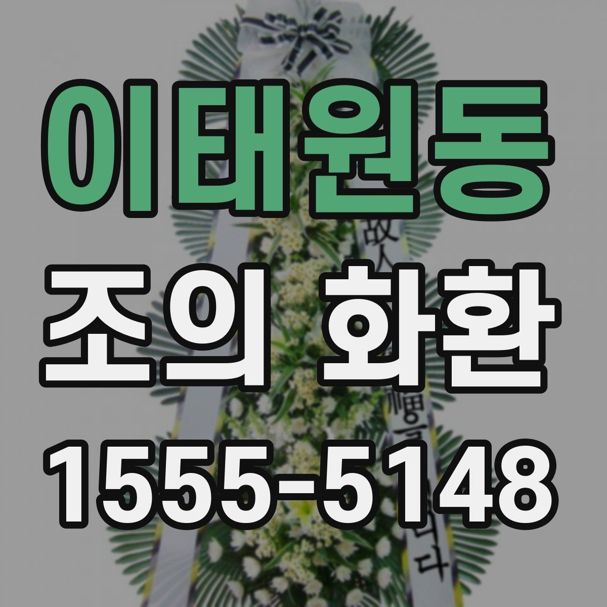 이태원동 조의 화환
