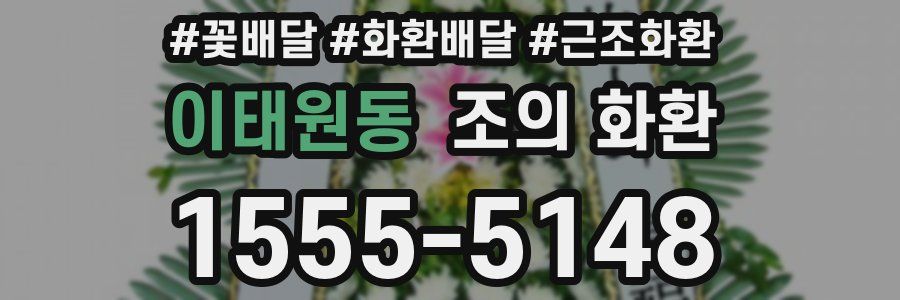 이태원동 조의 화환