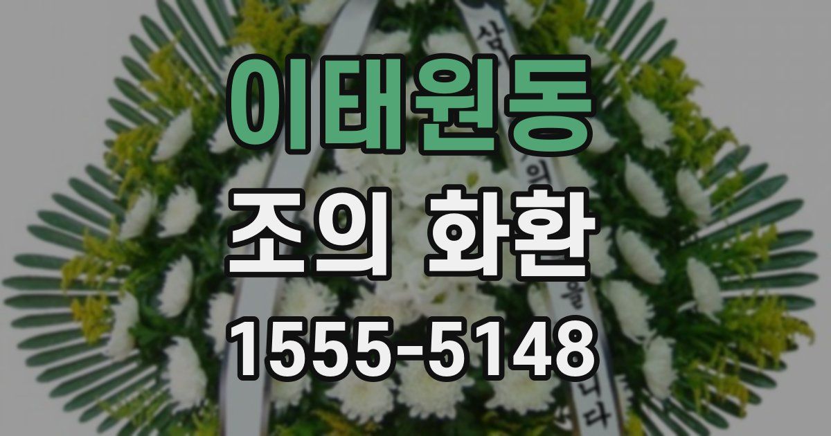 이태원동 조의 화환