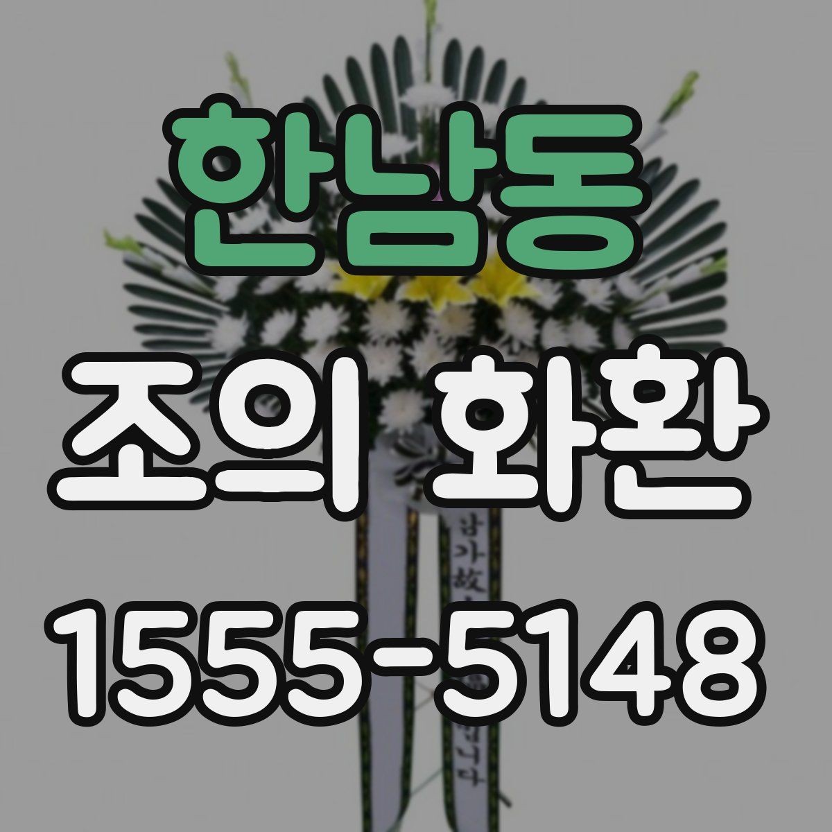 한남동 조의 화환 문구를 고를 때 고려할 관계와 톤