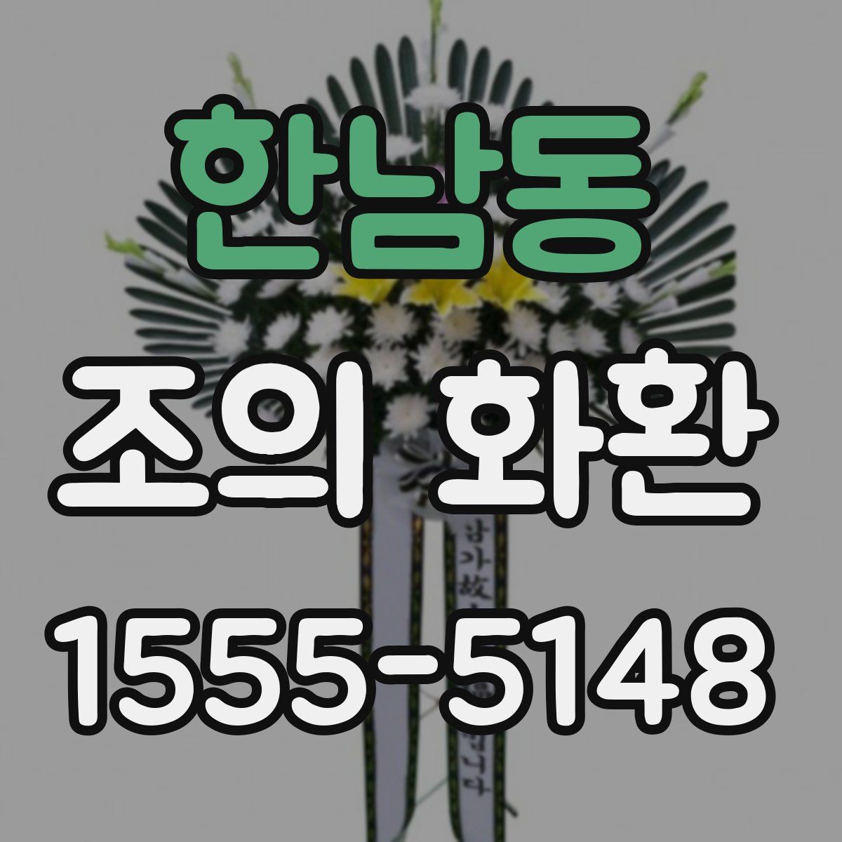 한남동 조의 화환