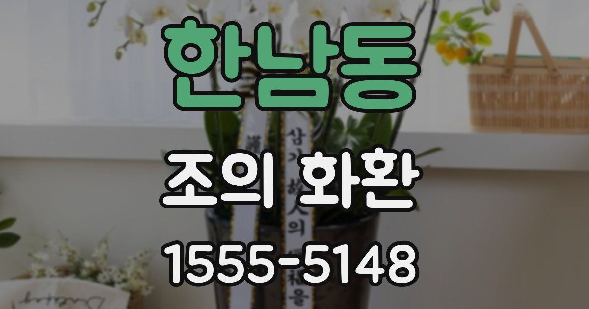 한남동 조의 화환