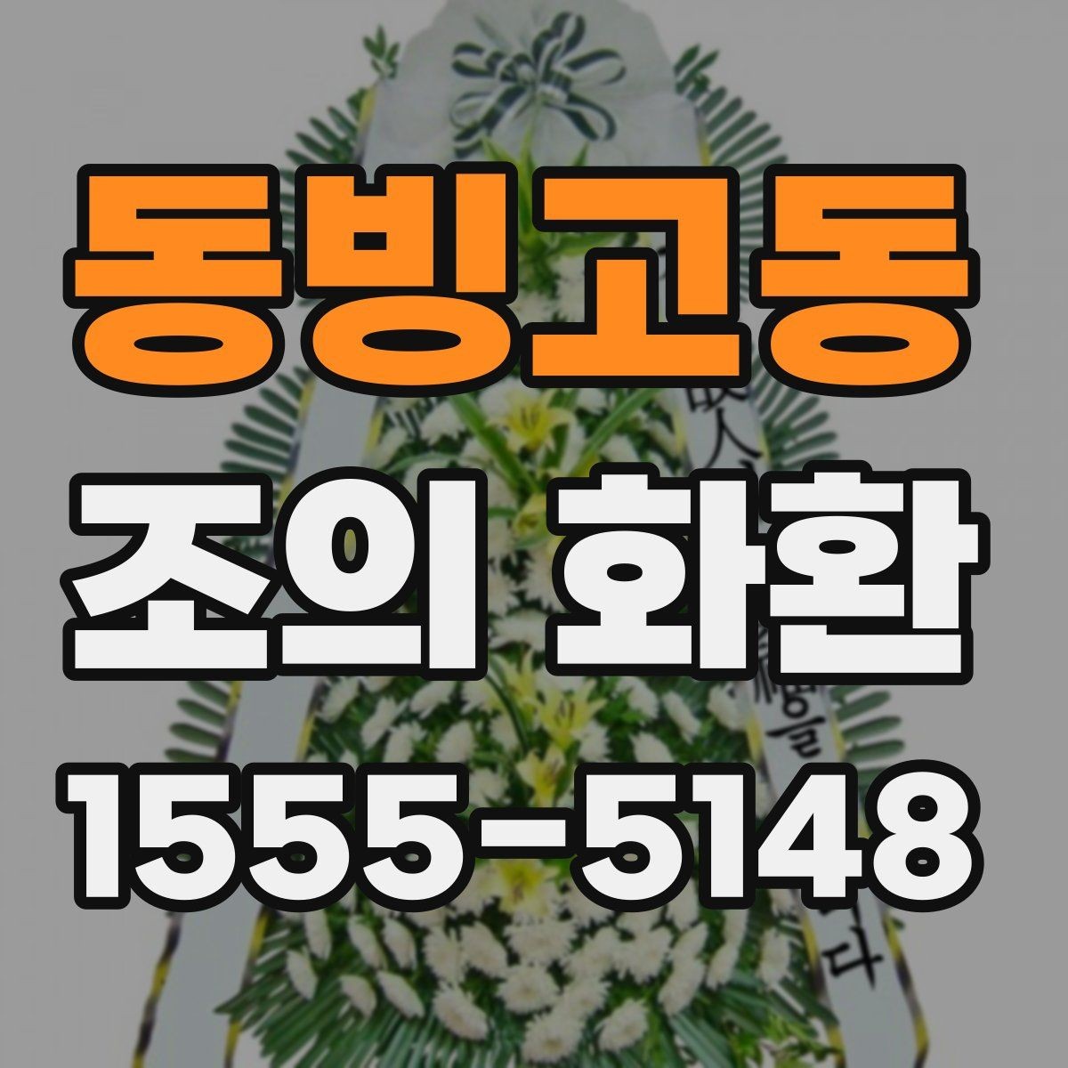 동빙고동 조의 화환 문구를 짧고 단정하게 쓰는 법