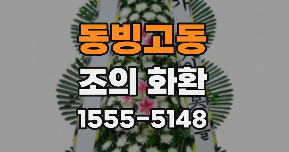 동빙고동 조의 화환