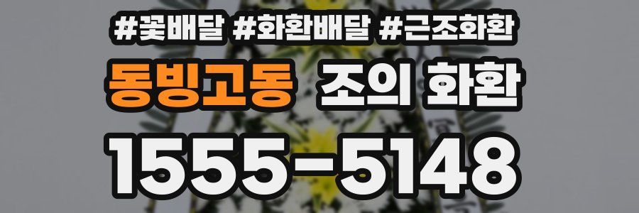 동빙고동 조의 화환