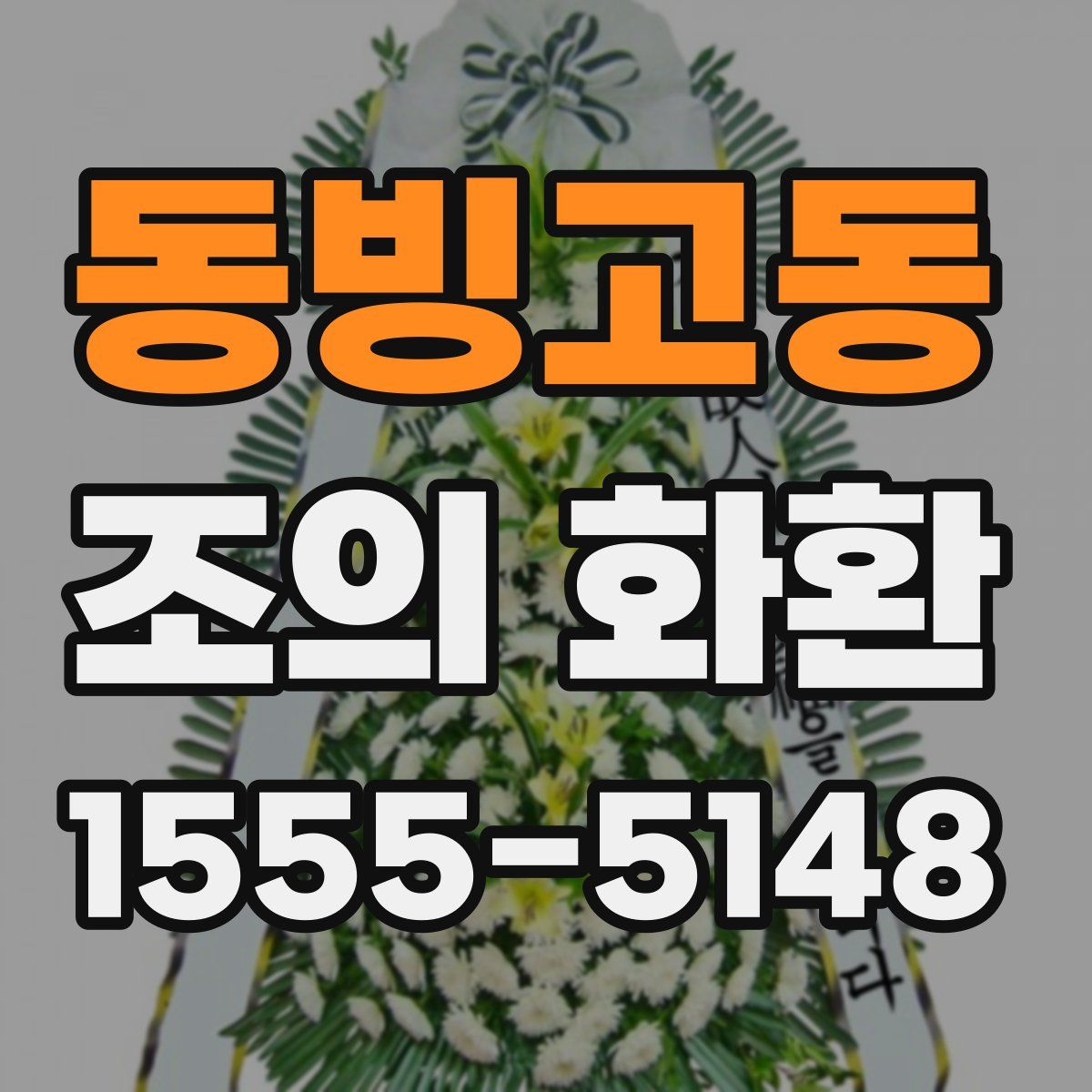 동빙고동 조의 화환