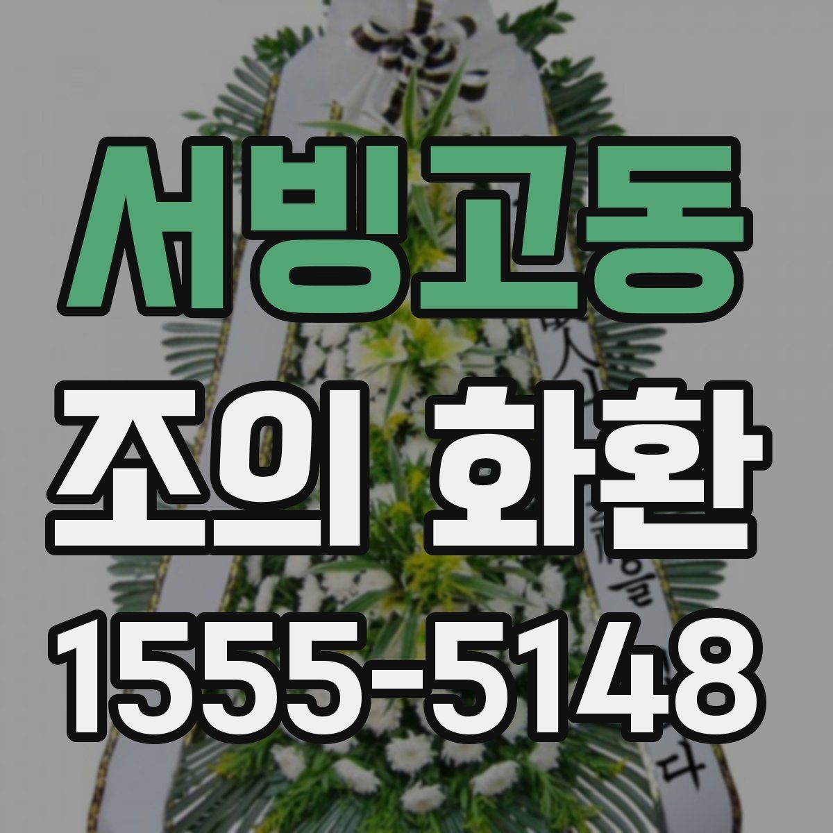 서빙고동 조의 화환 종류별 차이 이해하기
