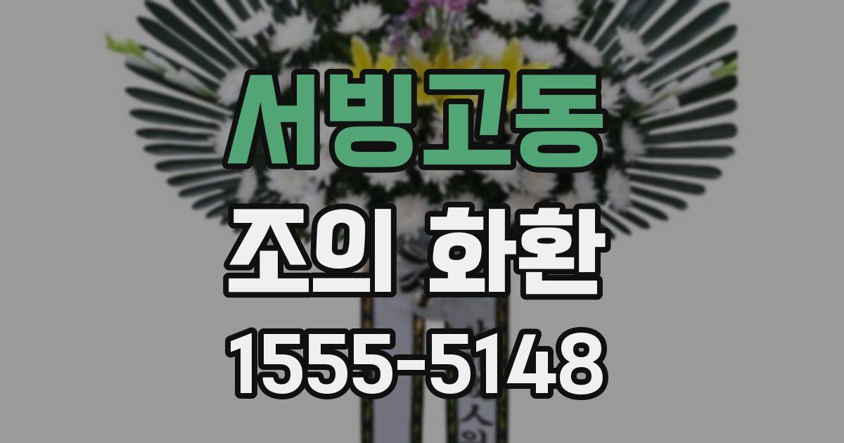 서빙고동 조의 화환