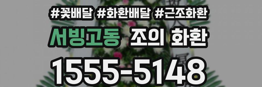 서빙고동 조의 화환