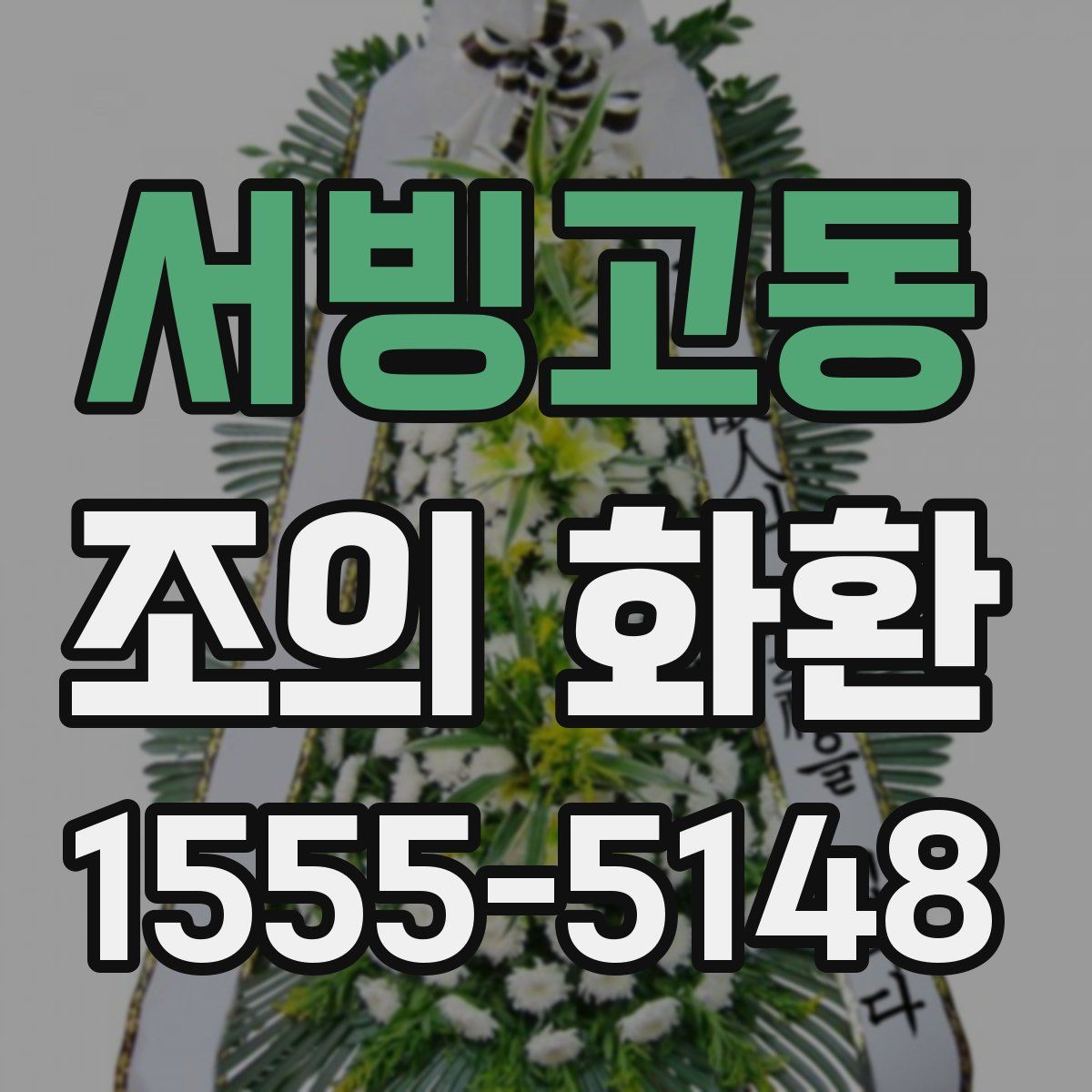 서빙고동 조의 화환