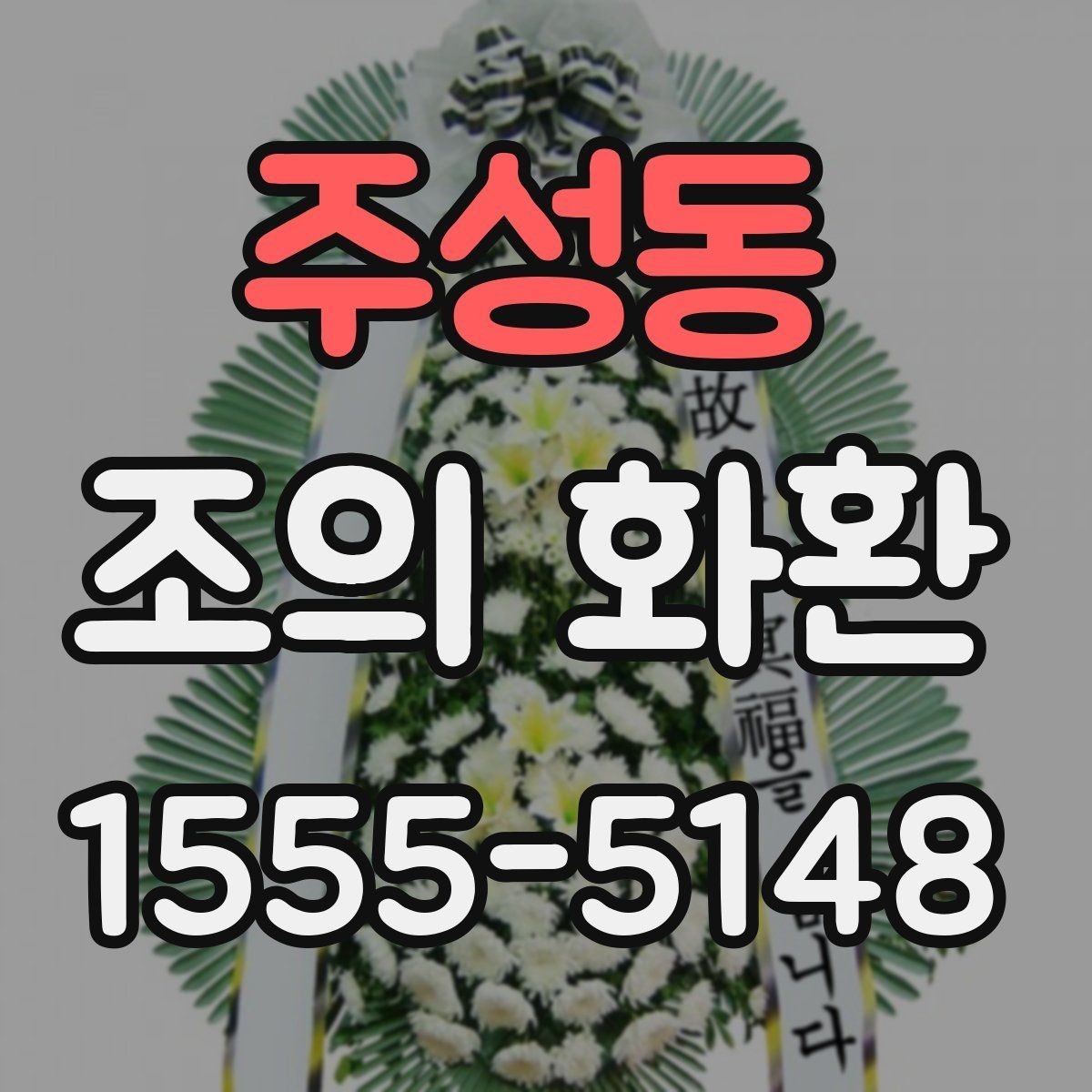주성동 조의 화환 주문 시 필요한 정보
