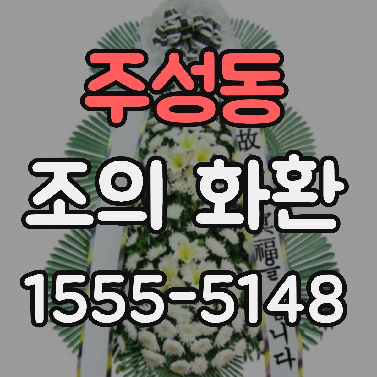 주성동 조의 화환
