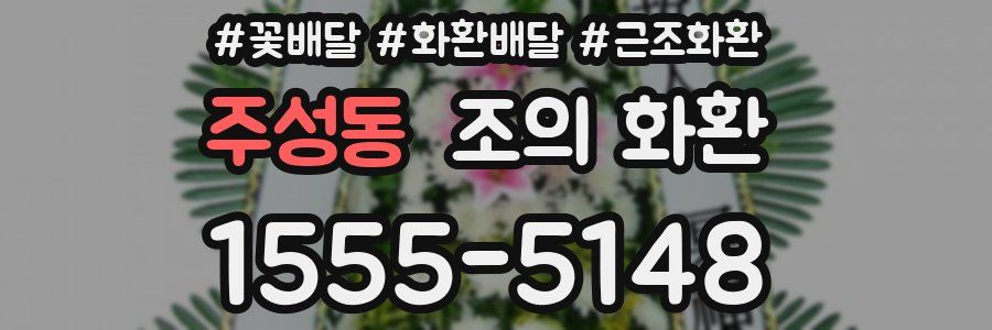 주성동 조의 화환