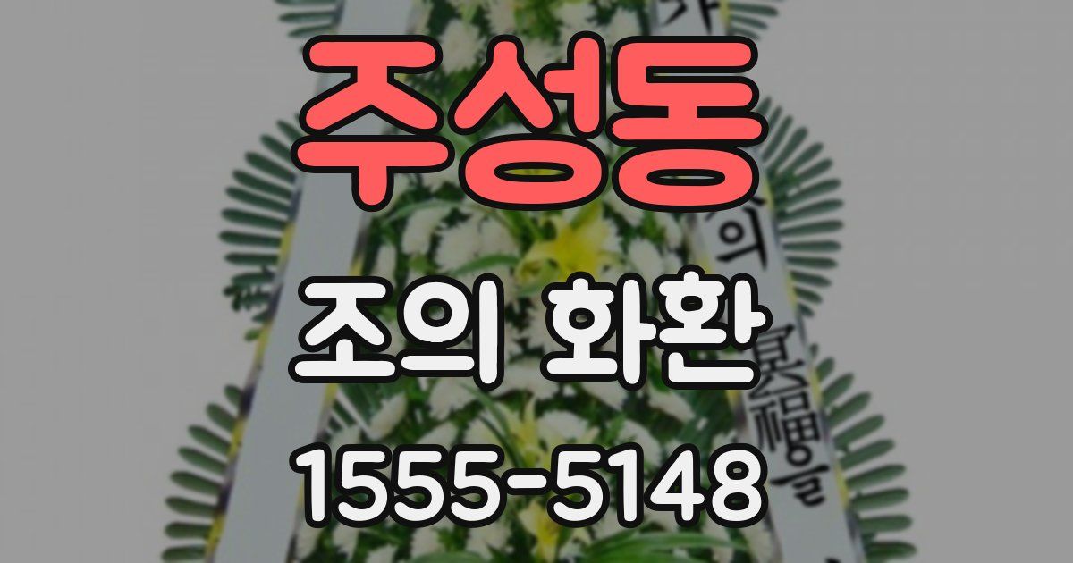 주성동 조의 화환