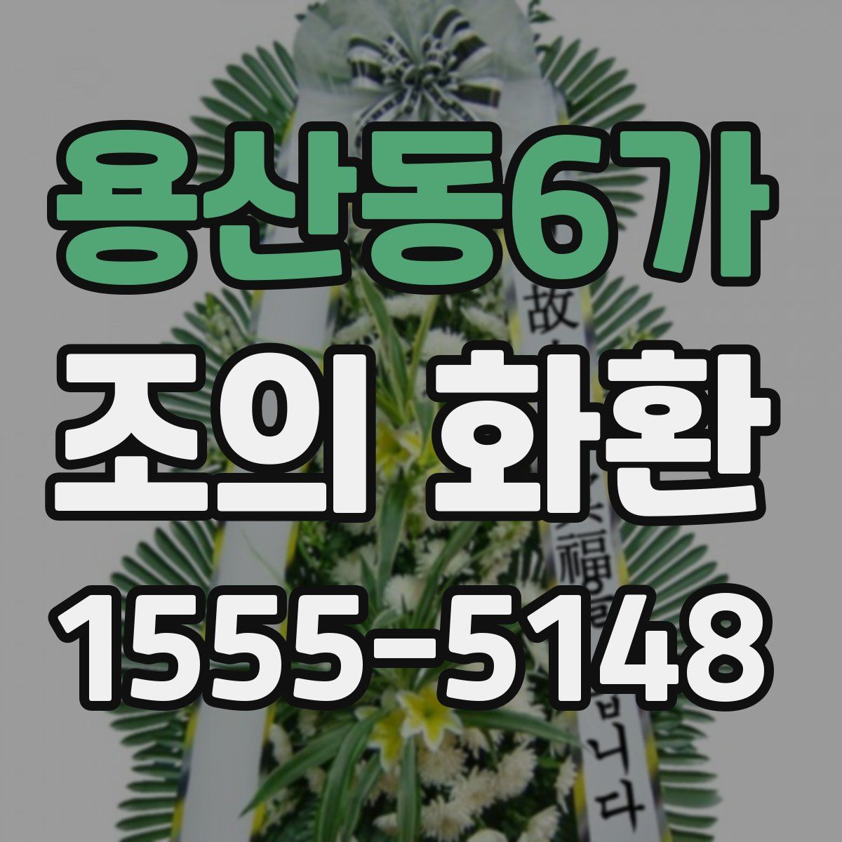 용산동6가 조의 화환
