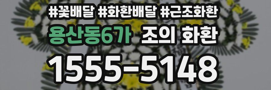용산동6가 조의 화환