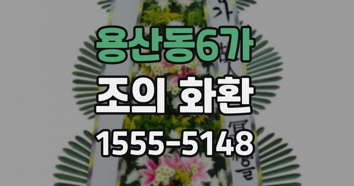 용산동6가 조의 화환