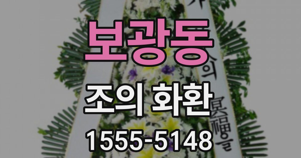보광동 조의 화환