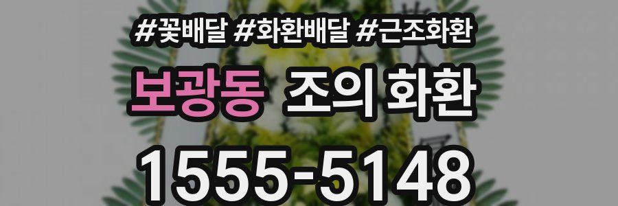 보광동 조의 화환